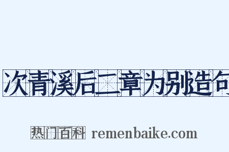 次青溪后二章为别造句是什么意思的图片